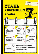 Стань уверенным в себе за 7 дней