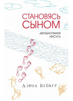 Становясь Сыном. Автобиография Иисуса