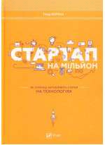 Стартап на мільйон. Як українці заробляють статки на технологіях