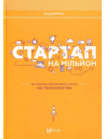 Стартап на мільйон. Як українці заробляють статки на технологіях книга купить