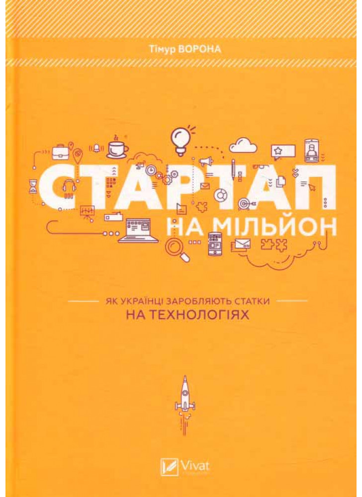 Стартап на мільйон. Як українці заробляють статки на технологіях