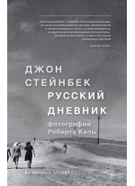 Стейнбек. Русский дневник