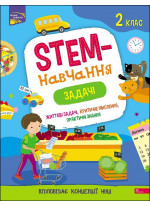 STEM-навчання. Задачі. 2 клас