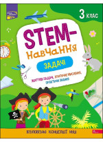 STEM-навчання. Задачі. 3 клас