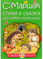 Стихи и сказки для самых маленьких Стихи и сказки для самых маленьких