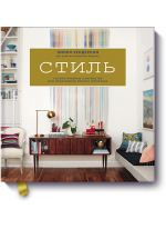 Стиль. Тысячи приемов и хитростей для оформления любого интерьера