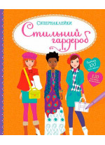 Стильный гардероб. Супернаклейки