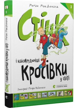 Стінк і найсмердючіші кросівки у світі