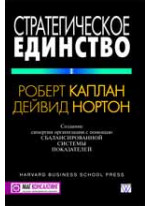 Стратегическое единство. Создание синергии организации с помощью сбалансированной системы показателей