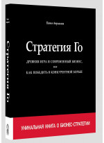 Стратегия Го: Древняя игра и современный бизнес, или Как победить в конкурентной борьбе