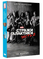 Стражи Галактики 2. Официальная новеллизация