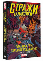 Стражи Галактики. Ракета и Грут спасают Вселенную