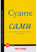 Судите сами. Как отличить хороший дизайн от плохого