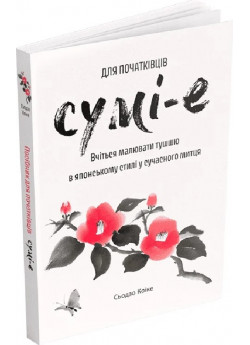 Сумі-е для початківців. Вчіться малювати тушшю в японському стилі у сучасного митця