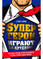 Супергерои играют по-крупному. Восстань против серой реальности и стань героем своей жизни
