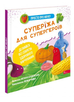 Суперїжа для супергероїв