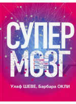Супермозг. Лучшие стратегии обучения