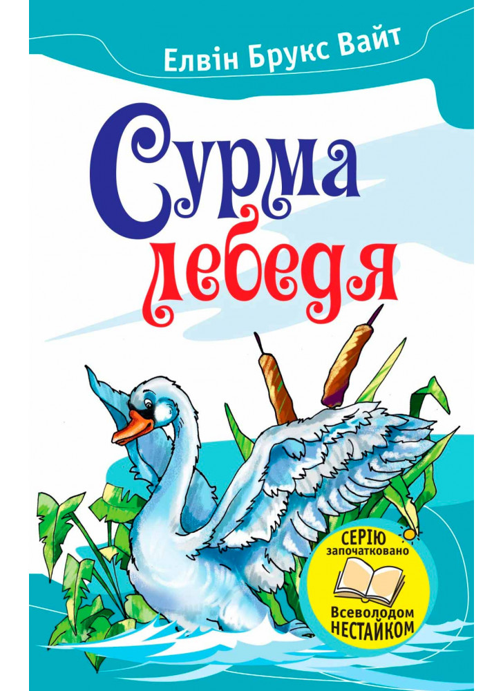 Сурма лебедя