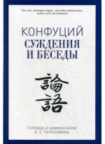 Конфуций. Суждения и беседы (перевод и комментарии Л.С. Переломова)