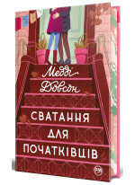 Сватання для початківців