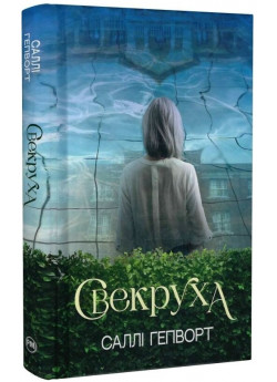 Свекруха