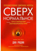 Сверхнормальное. Путь к овладению сверхвозможностями