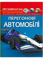 Світ навколо нас. Перегонові автомобілі