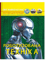 Світ навколо нас. Роботизована техніка