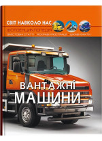 Світ навколо нас. Вантажні машини