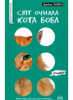 Світ очима кота Боба