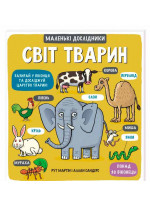 Маленькі дослідники. Світ тварин