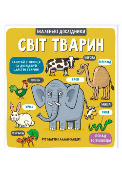 Маленькі дослідники. Світ тварин