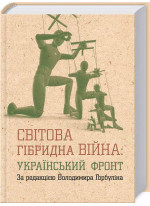 Світова гібридна війна. Український фронт