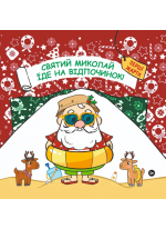 Святий Миколай їде на відпочинок!