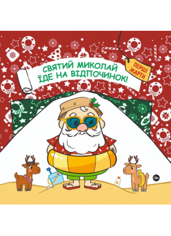 Святий Миколай їде на відпочинок!