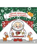 Святий Миколай вирушає в космос!