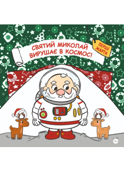 Святий Миколай вирушає в космос!
