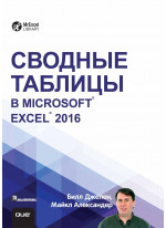 Сводные таблицы в Microsoft Excel 2016