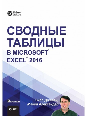 Сводные таблицы в Microsoft Excel 2016 книга купить