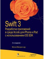 Swift 3. разработка приложений в среде Xcode для iPhone и iPad с использованием iOS SDK