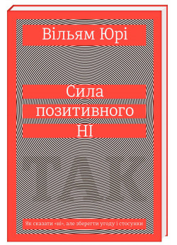 Сила позитивного Ні. Як сказати "ні", але зберегти угоду і стосунки
