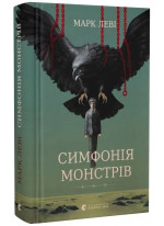 Симфонія монстрів