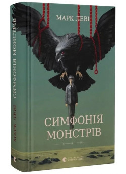 Симфонія монстрів