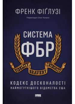 Система ФБР. Кодекс досконалості наймогутнішого відомства США
