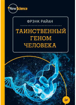 Таинственный геном человека