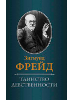 Таинство девственности