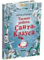 Таємна робота Санта-Клауса
