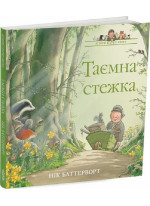 Історії парку Персі. Таємна стежка