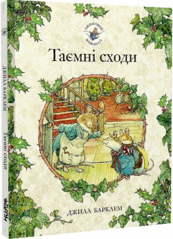 Ожиновий живопліт. Таємні сходи