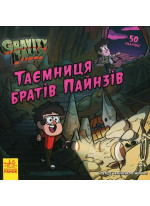 Таємниця братів Пайнз